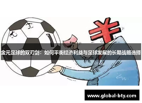 金元足球的双刃剑:如何平衡经济利益与足球发展的长期战略选择 金元足球的双刃剑:如何平衡经济利益与足球发展的长期战略选择