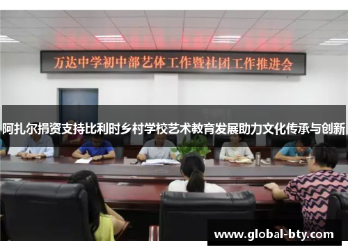 阿扎尔捐资支持比利时乡村学校艺术教育发展助力文化传承与创新