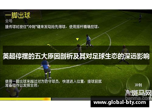 英超停摆的五大原因剖析及其对足球生态的深远影响