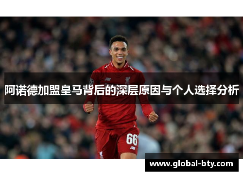 阿诺德加盟皇马背后的深层原因与个人选择分析
