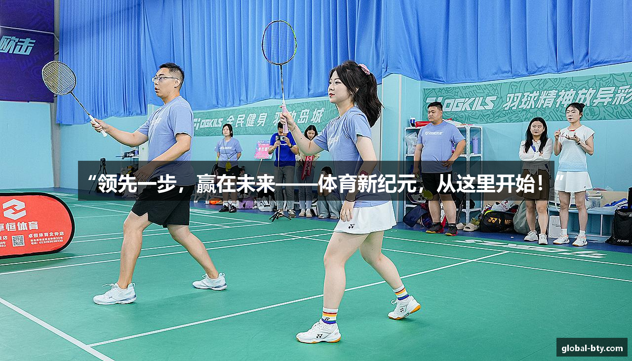 “领先一步，赢在未来——体育新纪元，从这里开始！”